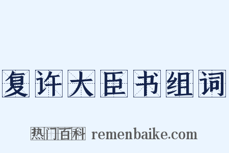 复许大臣书组词是什么意思的图片